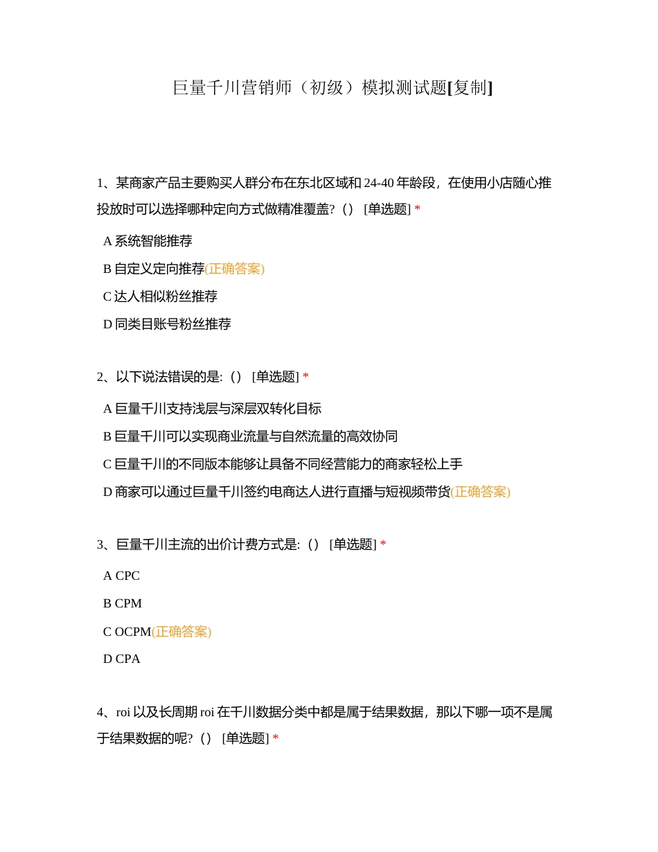 巨量千川营销师（初级）模拟测试题附有答案.docx_第1页