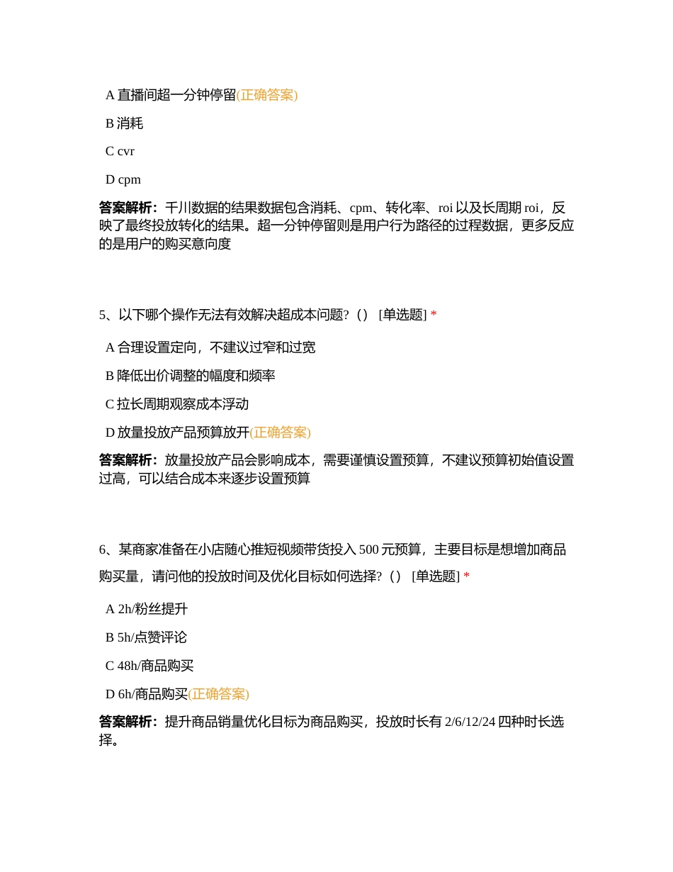 巨量千川营销师（初级）模拟测试题附有答案.docx_第2页