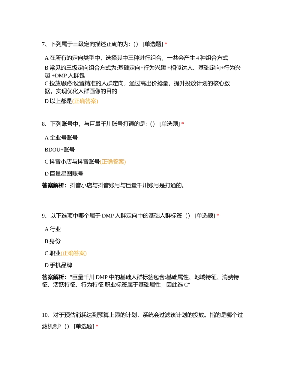 巨量千川营销师（初级）模拟测试题附有答案.docx_第3页