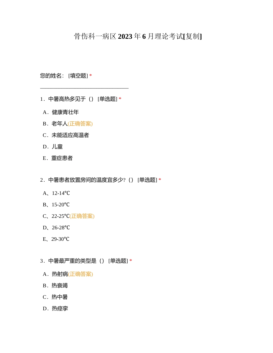 骨伤科一病区2023年6月理论考试附有答案.docx_第1页