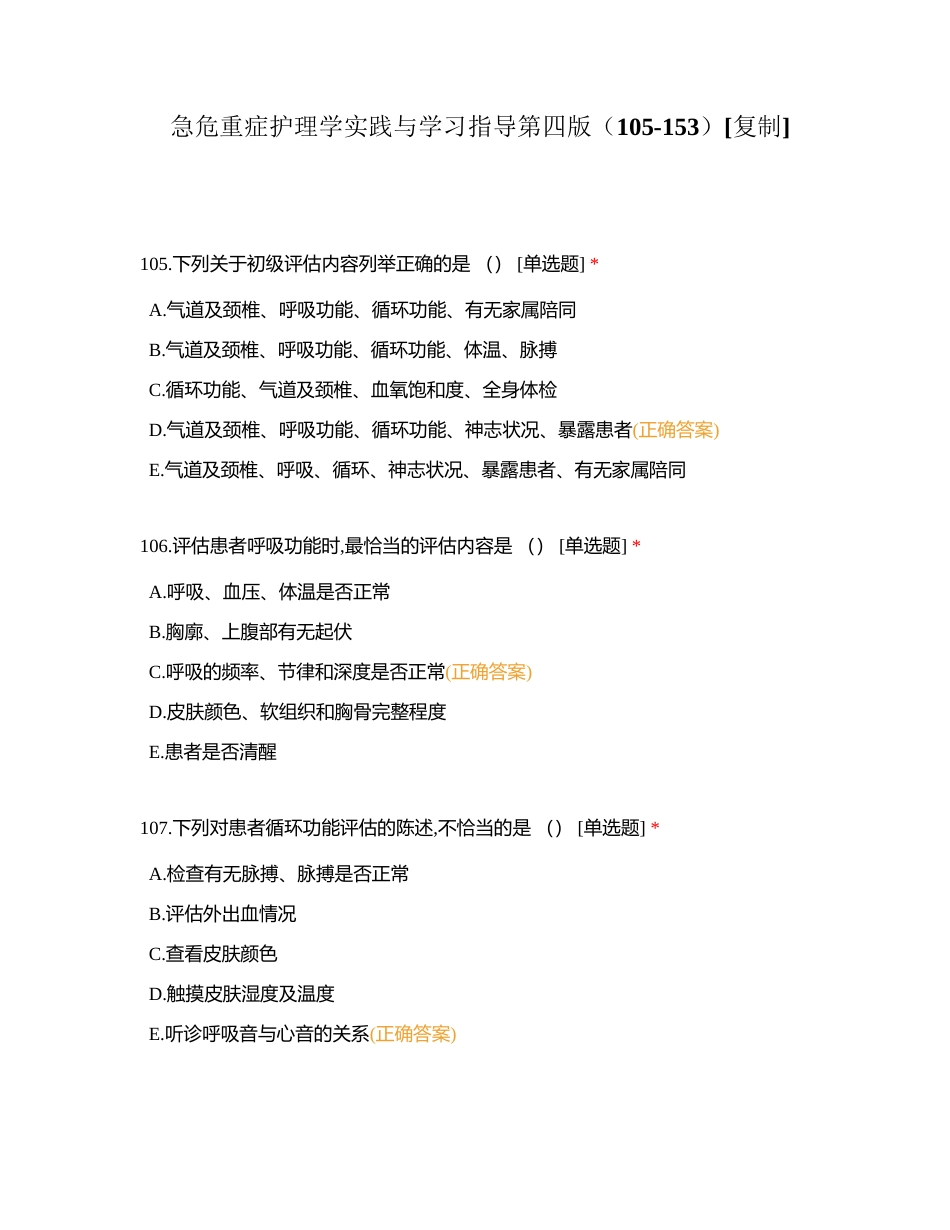 急危重症护理学实践与学习指导第四版（105-153）附有答案.docx_第1页