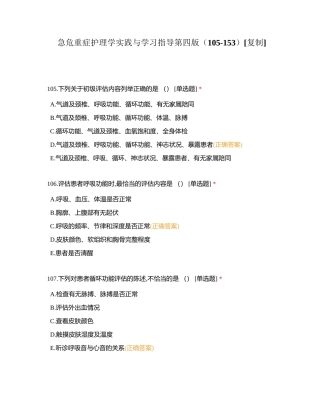 急危重症护理学实践与学习指导第四版（105-153）附有答案.docx