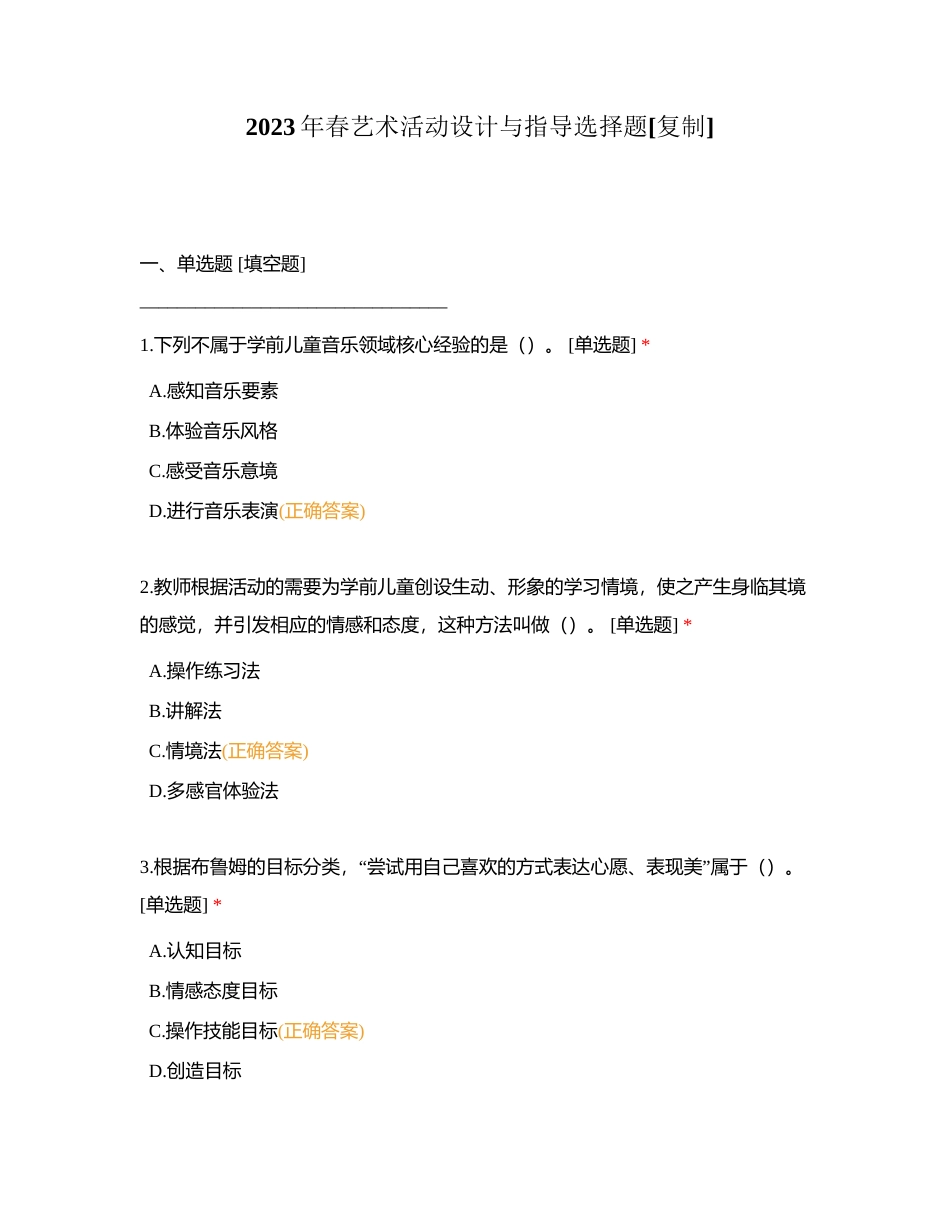 2023年春艺术活动设计与指导选择题附有答案.docx_第1页