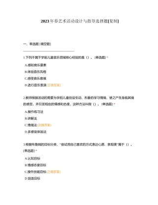 2023年春艺术活动设计与指导选择题附有答案.docx
