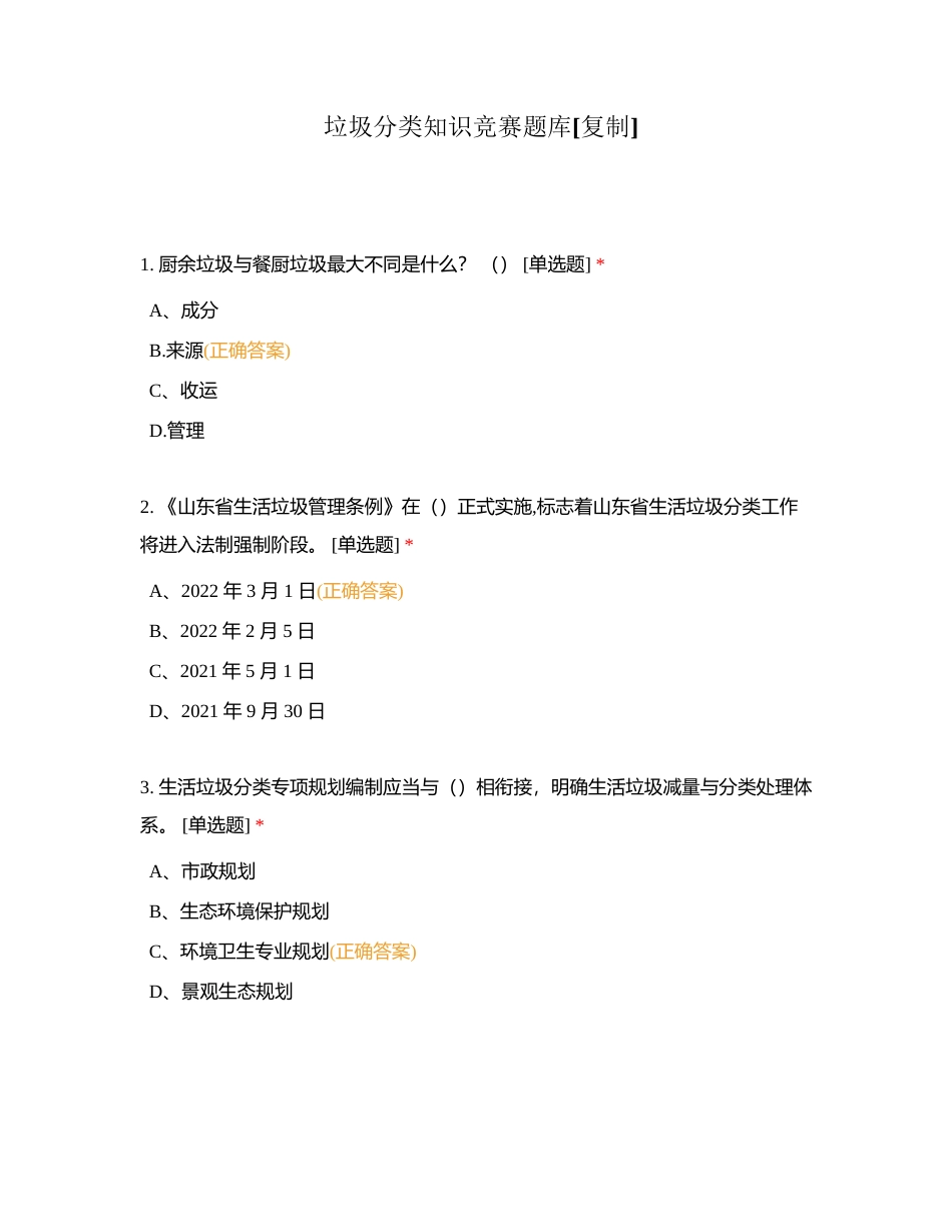 垃圾分类知识竞赛题库附有答案.docx_第1页