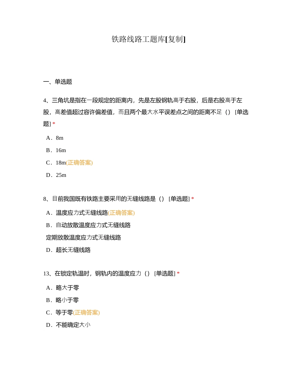 铁路线路工题库附有答案.docx_第1页