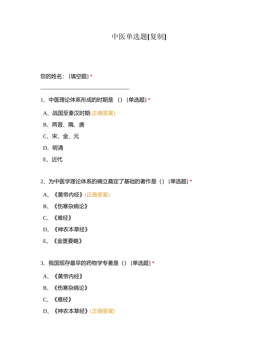 中医单选题附有答案.docx_第1页