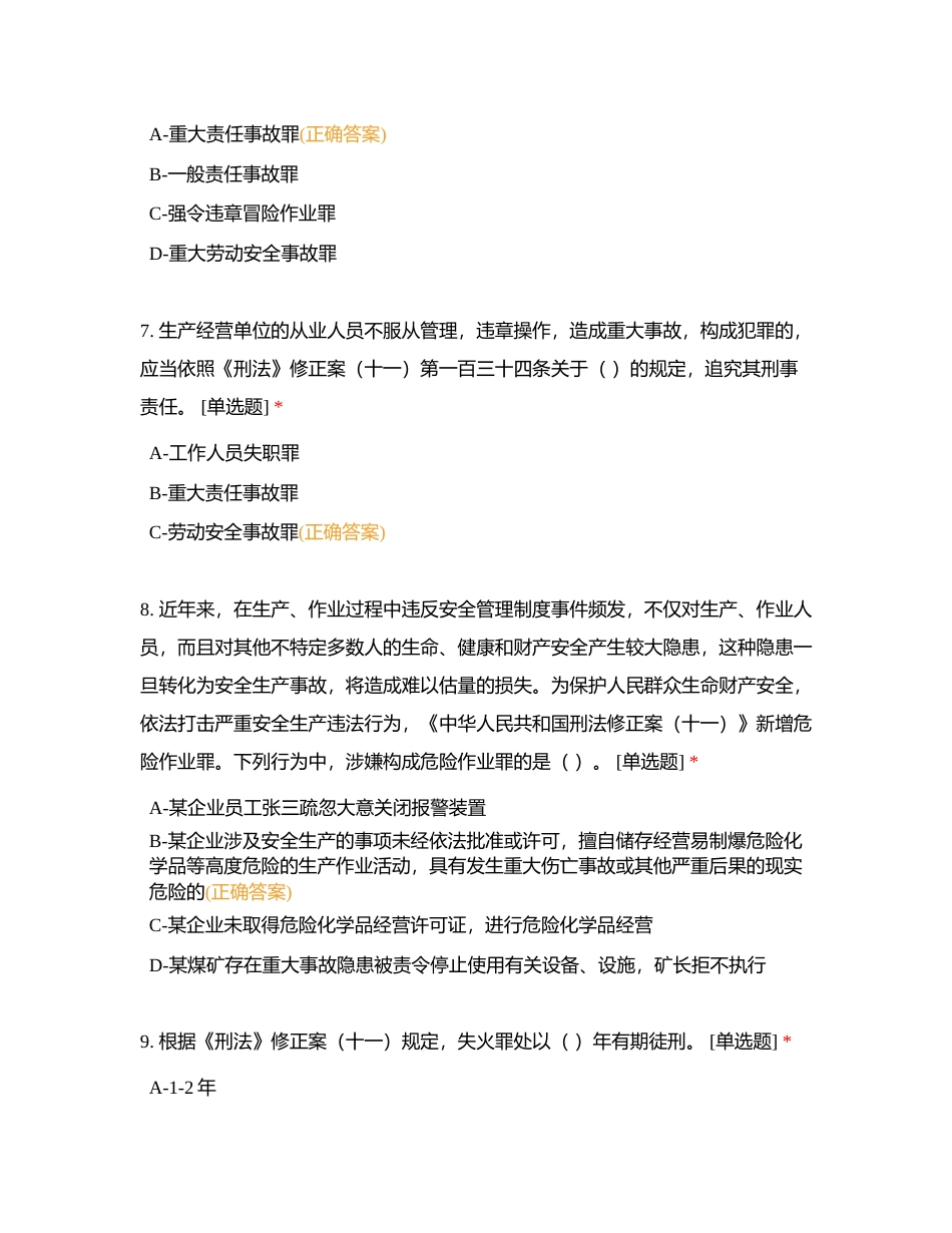全员安全知识考试模拟题一  626附有答案.docx_第3页