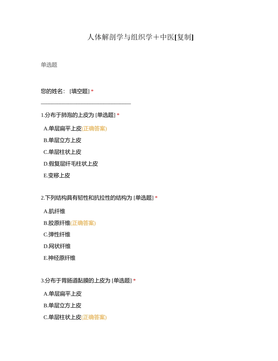 人体解剖学与组织学＋中医附有答案.docx_第1页