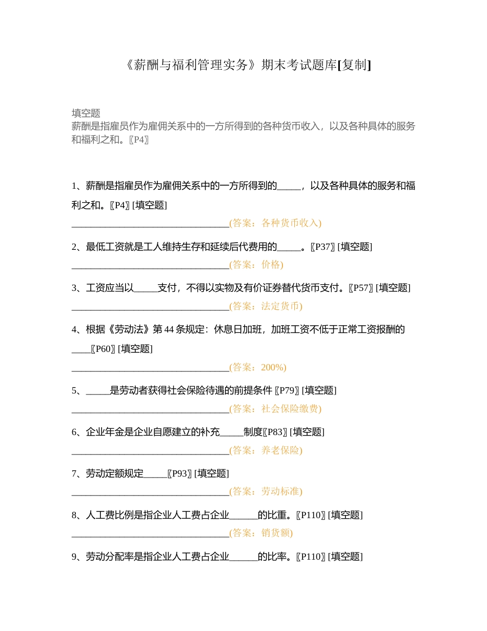 《薪酬与福利管理实务》期末考试题库附有答案.docx_第1页