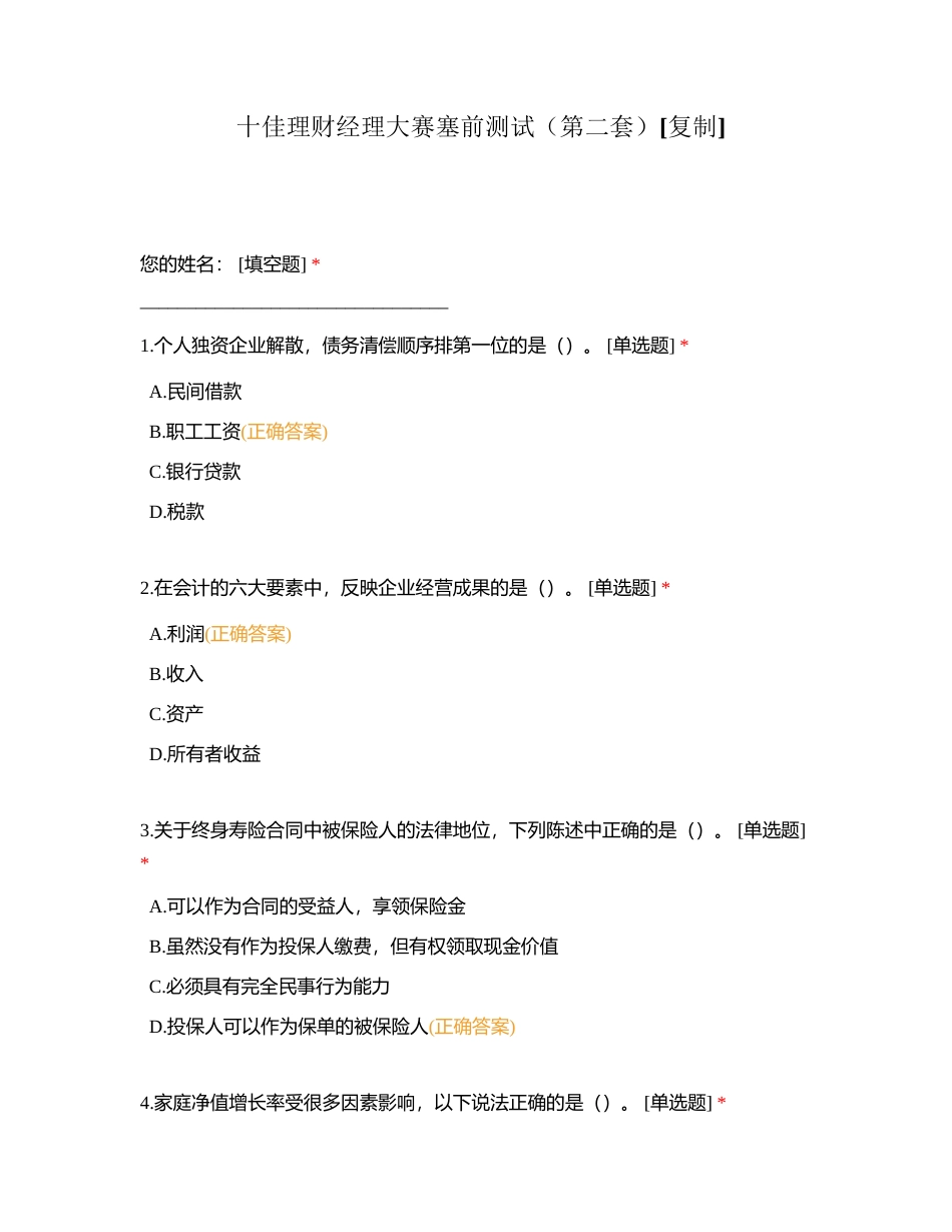 十佳理财经理大赛塞前测试（第二套）附有答案.docx_第1页
