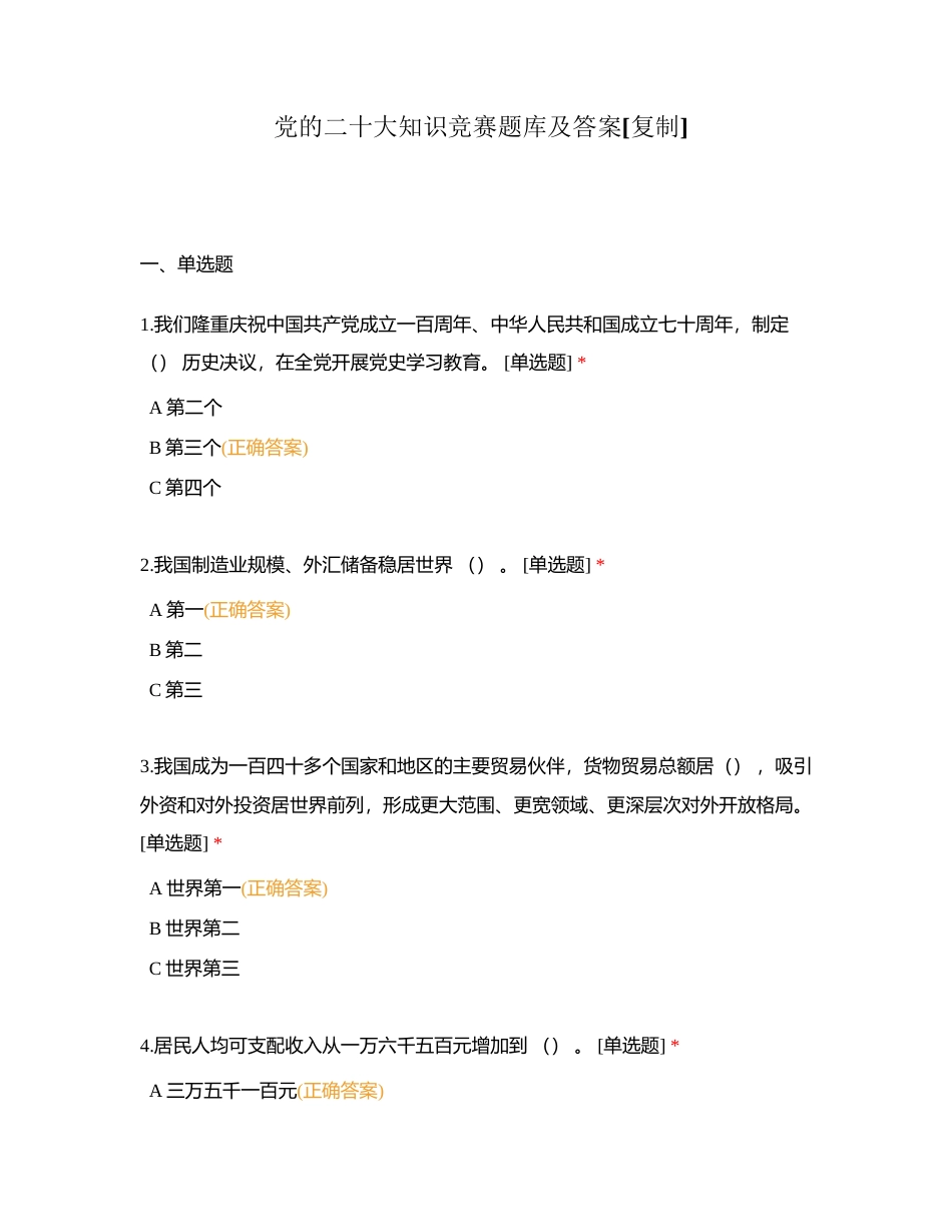 党的二十大知识竞赛题库及答案附有答案 (1).docx_第1页