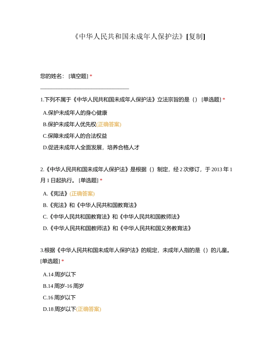 《中华人民共和国未成年人保护法》附有答案.docx_第1页