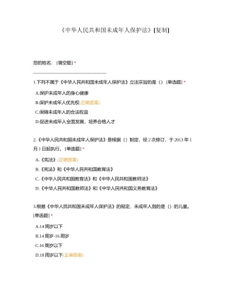 《中华人民共和国未成年人保护法》附有答案.docx