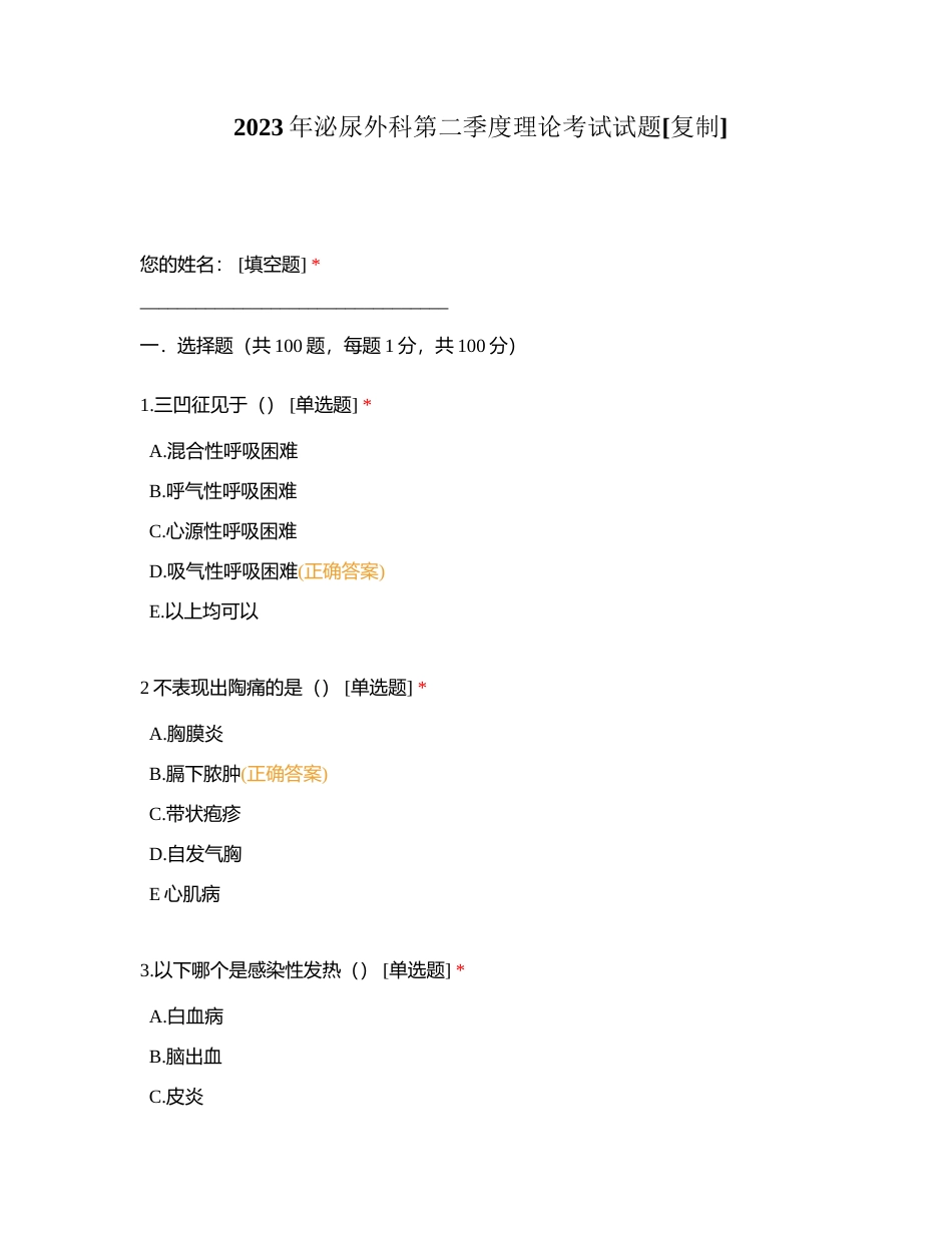 2023年泌尿外科第二季度理论考试试题附有答案.docx_第1页