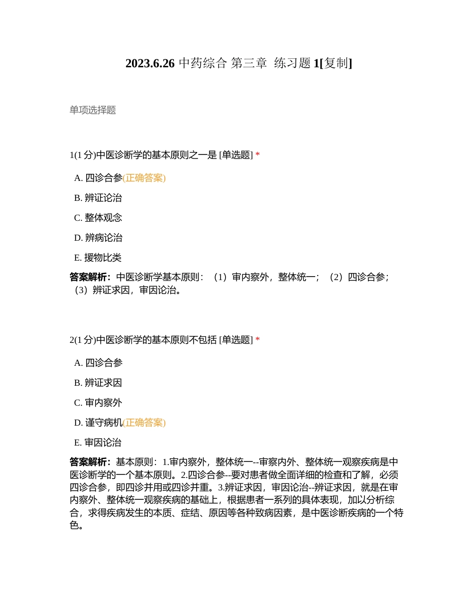 2023626 中药综合 第三章  练习题1附有答案.docx_第1页