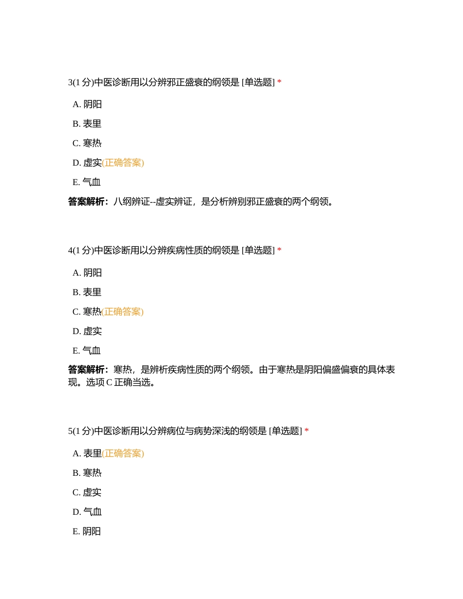 2023626 中药综合 第三章  练习题1附有答案.docx_第2页