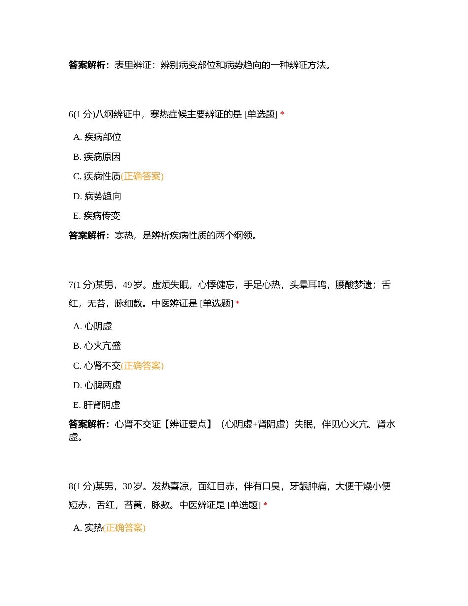 2023626 中药综合 第三章  练习题1附有答案.docx_第3页