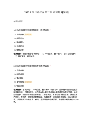 2023626 中药综合 第三章  练习题1附有答案.docx