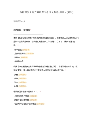 炼糖部安全能力测试题库考试（多选+判断）附有答案.docx