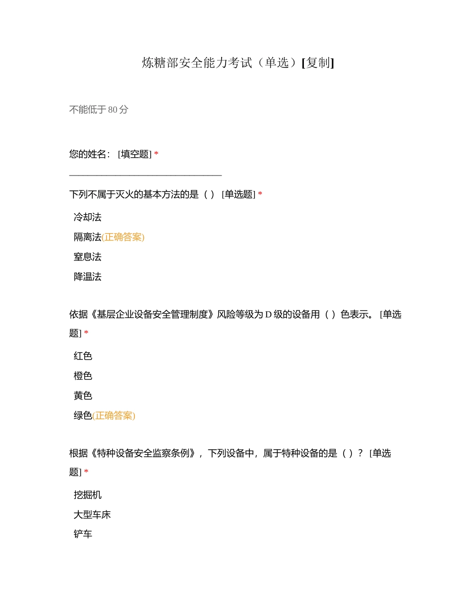 炼糖部安全能力考试（单选）附有答案.docx_第1页