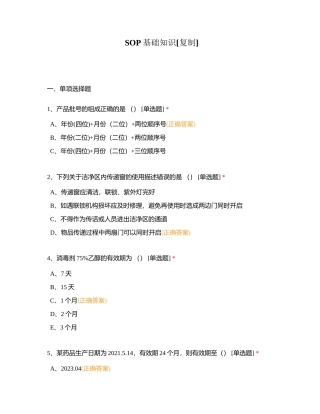 SOP基础知识附有答案.docx