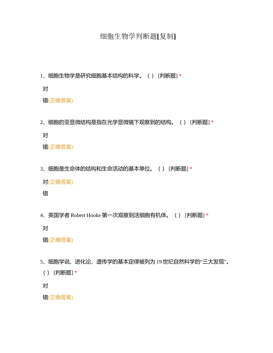 细胞生物学判断题附有答案.docx_第1页