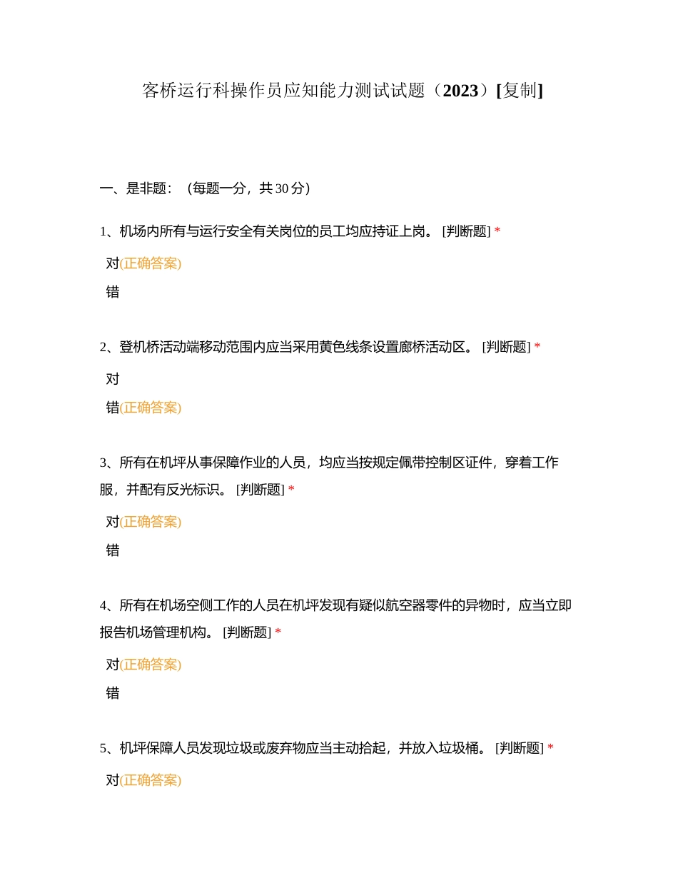 客桥运行科操作员应知能力测试试题（2023）附有答案.docx_第1页