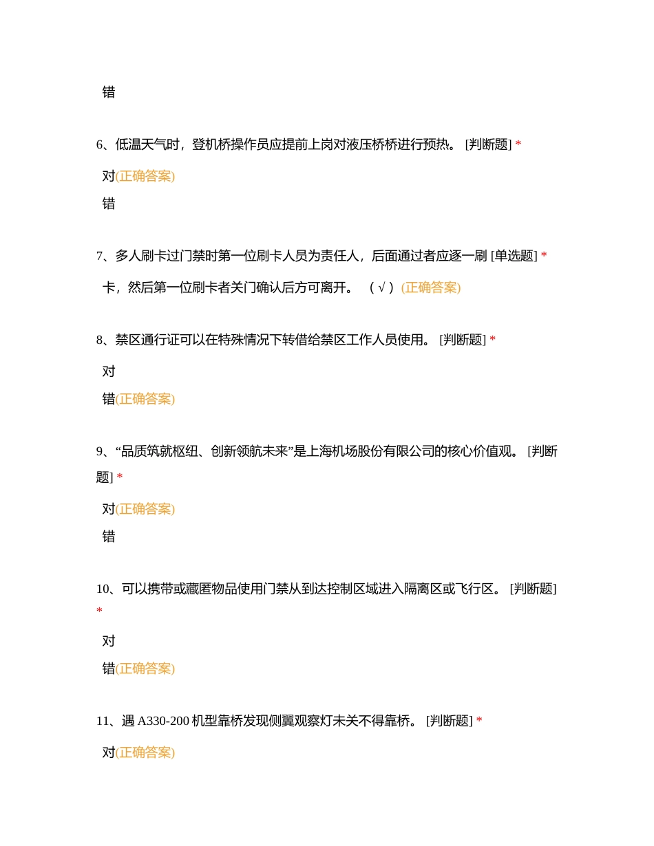 客桥运行科操作员应知能力测试试题（2023）附有答案.docx_第2页