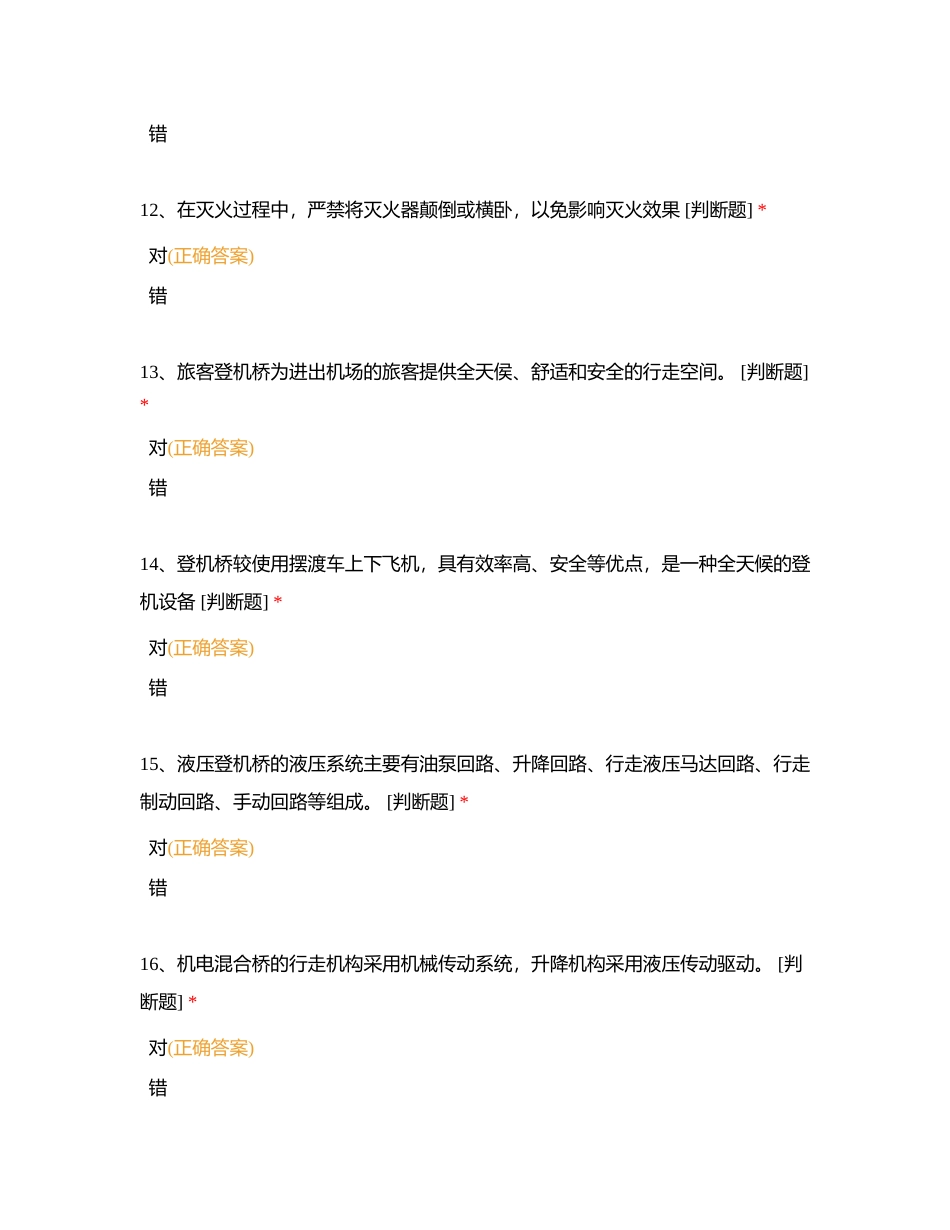 客桥运行科操作员应知能力测试试题（2023）附有答案.docx_第3页