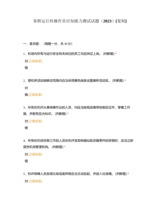 客桥运行科操作员应知能力测试试题（2023）附有答案.docx
