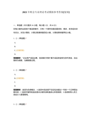 2021年财会专业理论考试模拟参考答案附有答案.docx