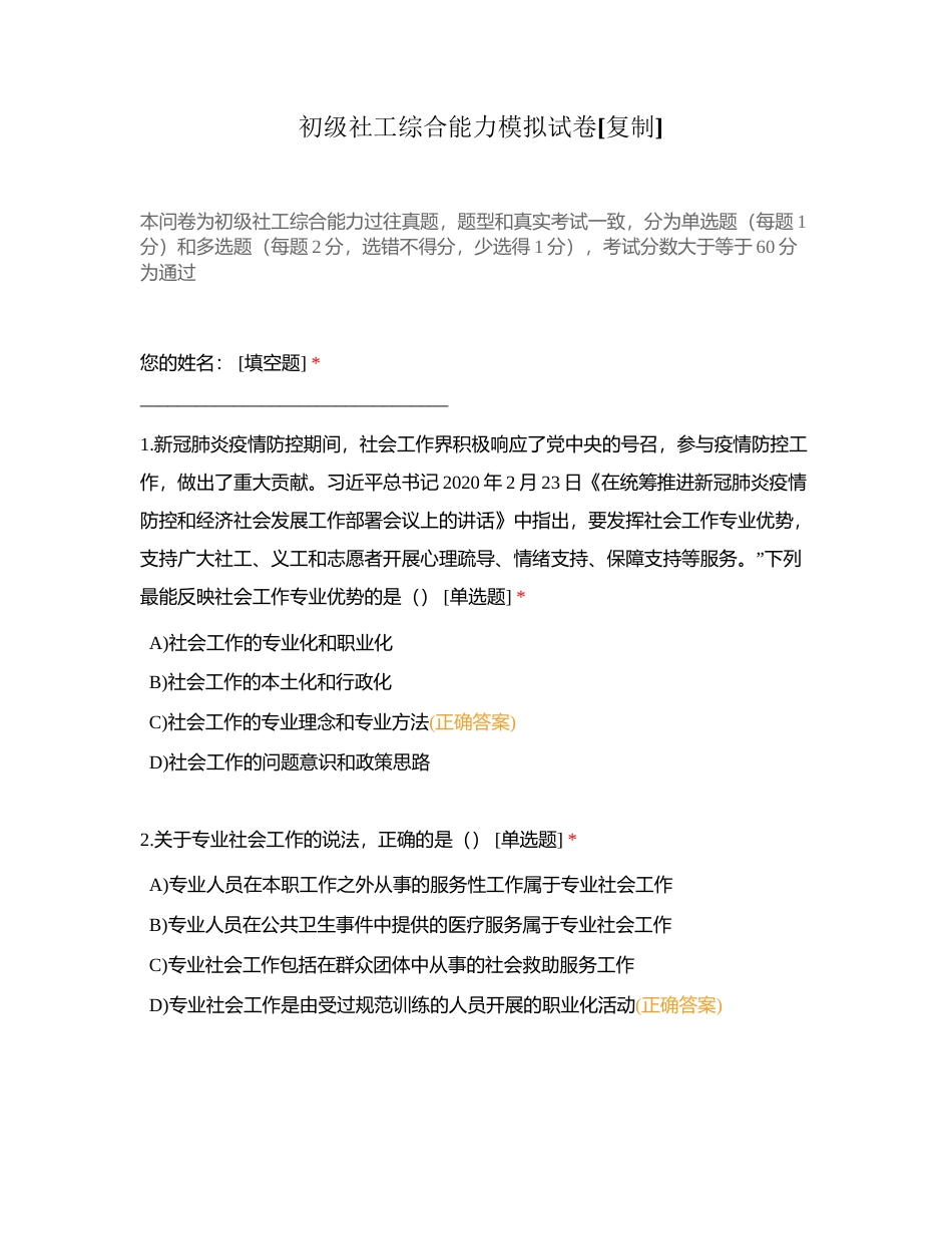 初级社工综合能力模拟试卷附有答案.docx_第1页