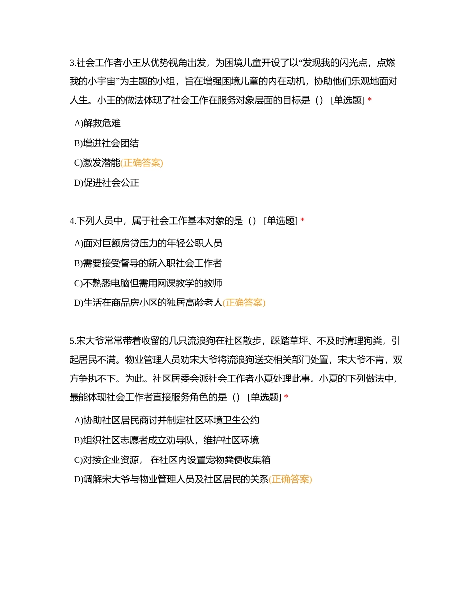 初级社工综合能力模拟试卷附有答案.docx_第2页