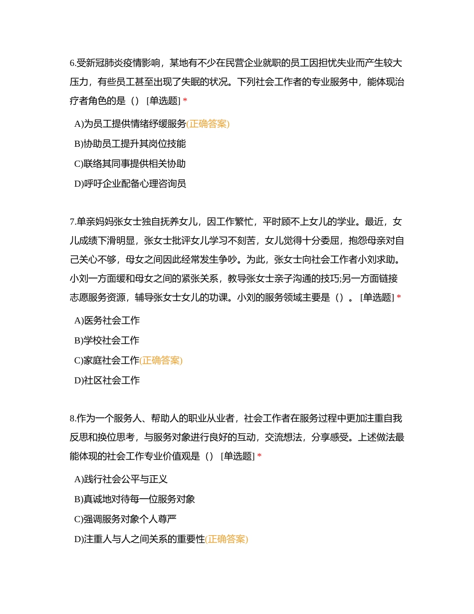 初级社工综合能力模拟试卷附有答案.docx_第3页