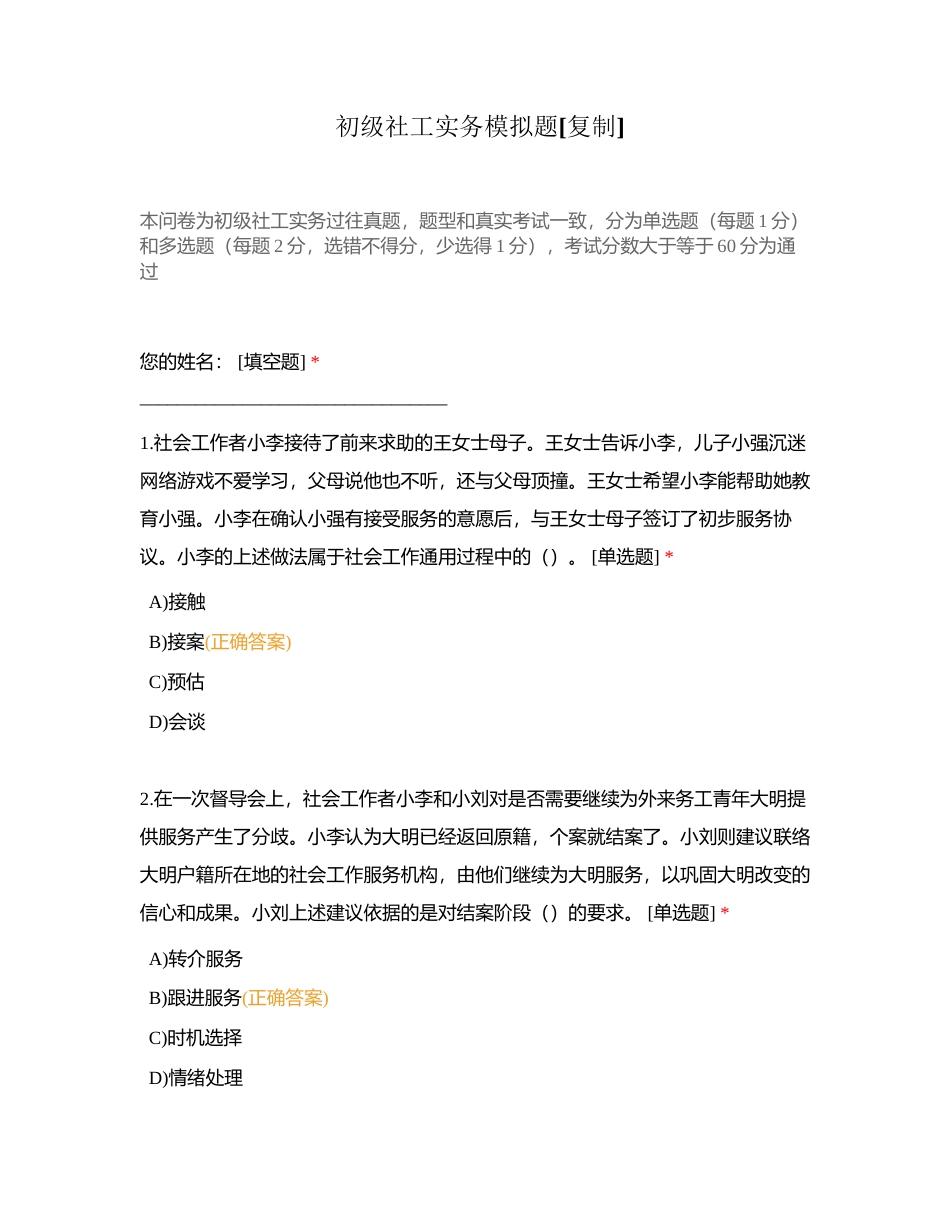 初级社工实务模拟题附有答案.docx_第1页