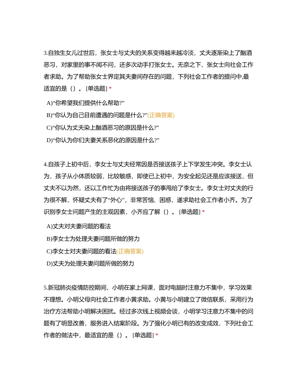 初级社工实务模拟题附有答案.docx_第2页