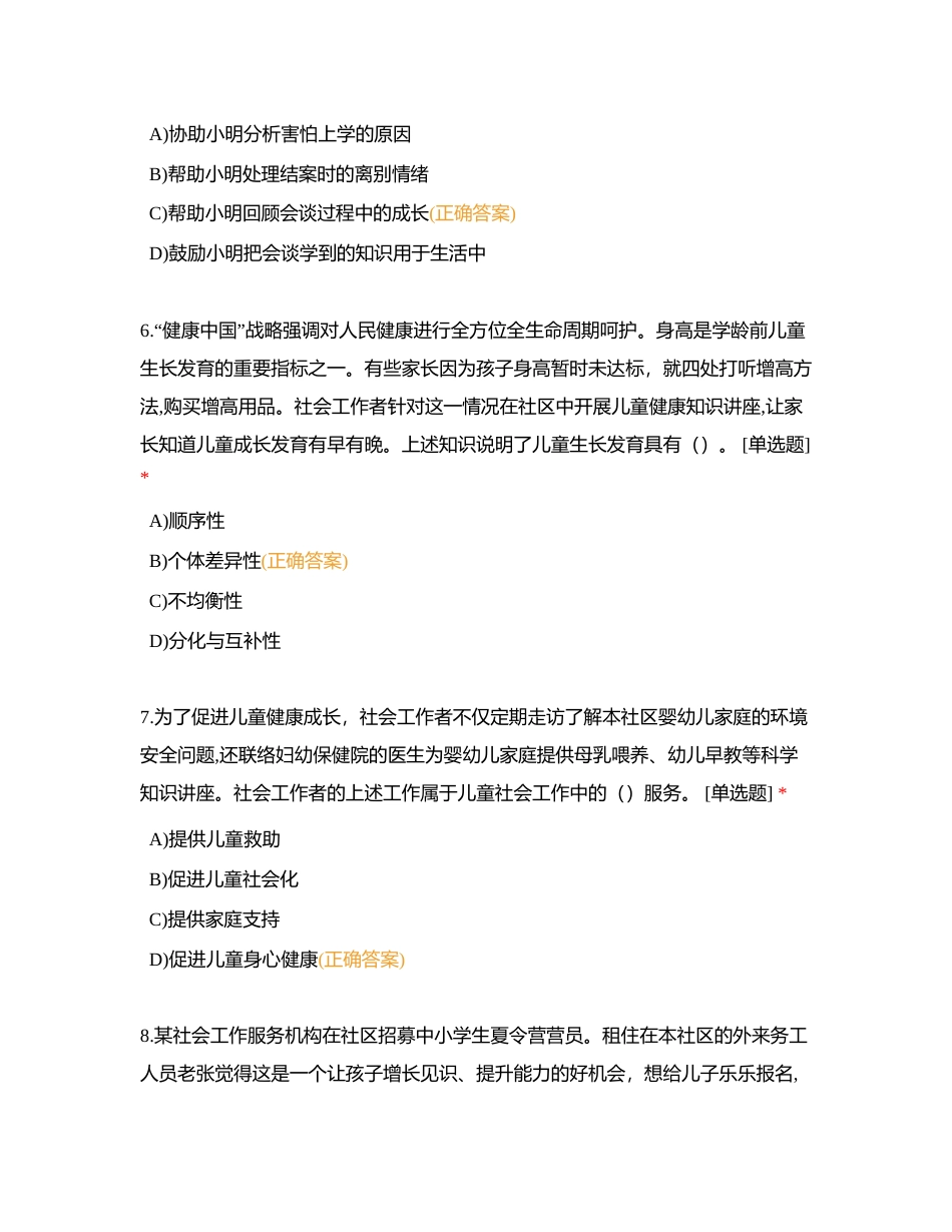 初级社工实务模拟题附有答案.docx_第3页