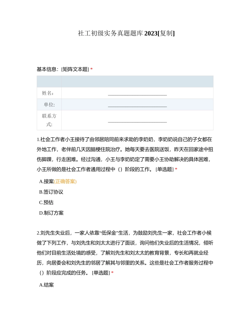 社工初级实务真题题库2023附有答案.docx_第1页