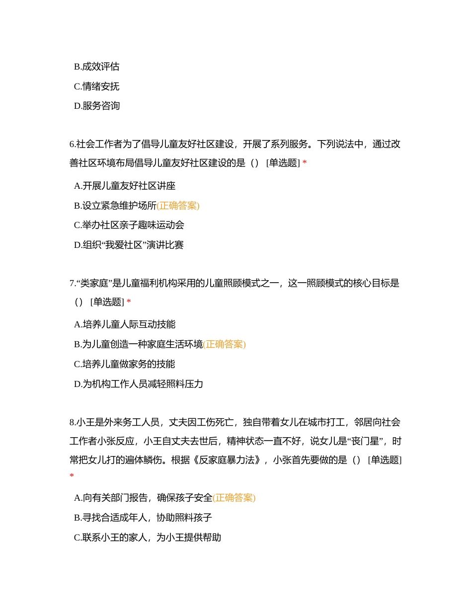 社工初级实务真题题库2023附有答案.docx_第3页