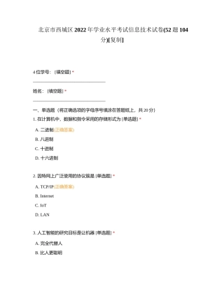 北京市西城区2022年学业水平考试信息技术试卷(52题104分)附有答案.docx