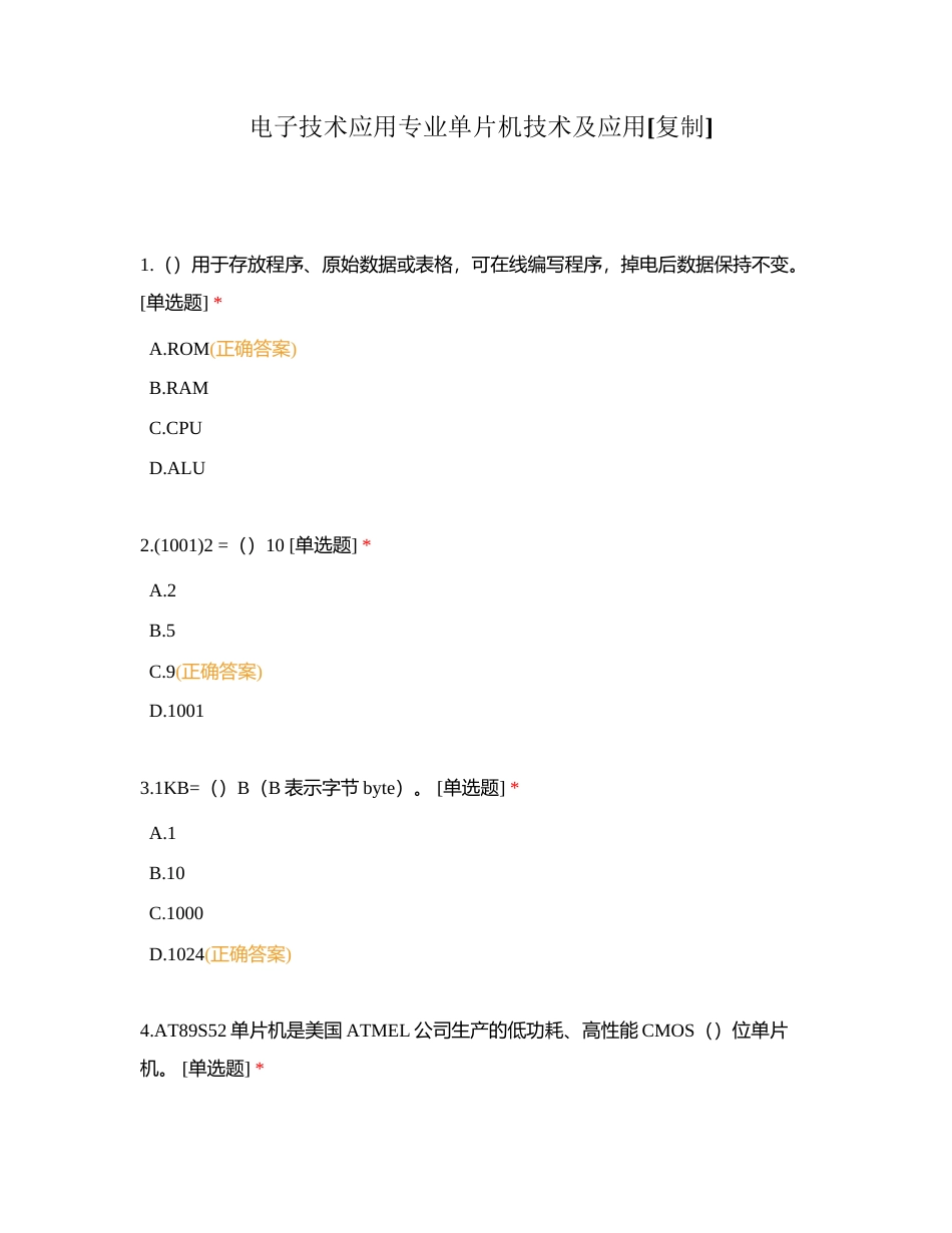 电子技术应用专业单片机技术及应用附有答案.docx_第1页