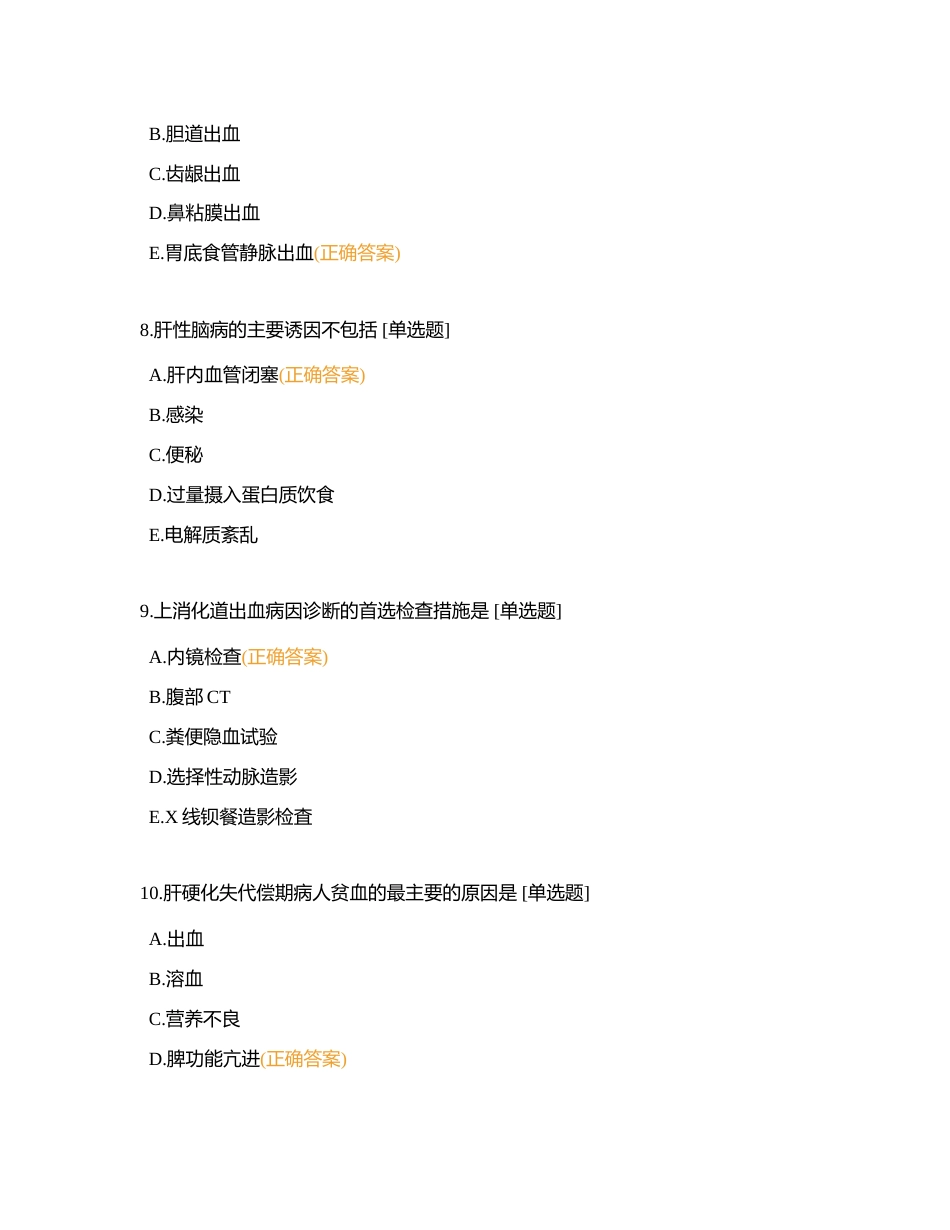 消化系统期末复习题附有答案.docx_第3页