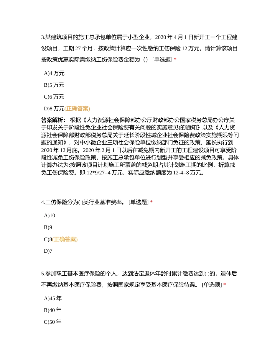 社会保险费岗位大练兵模拟练习1附有答案.docx_第2页