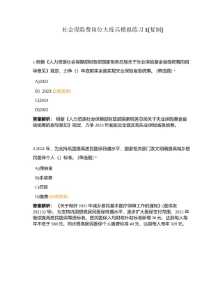 社会保险费岗位大练兵模拟练习1附有答案.docx