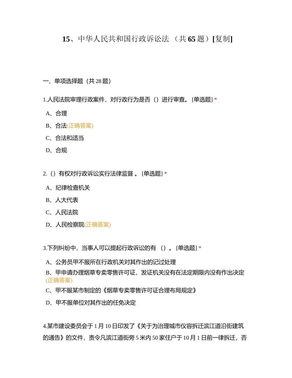 15、中华人民共和国行政诉讼法 （共65题）附有答案.docx_第1页