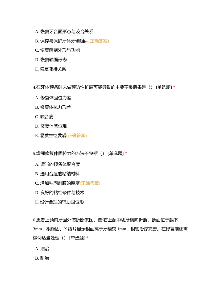 口腔修复学考试附有答案.docx_第2页