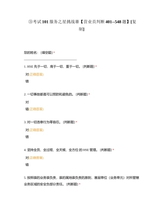 ③考试101服务之星挑战赛【营业员判断401--548题】附有答案.docx