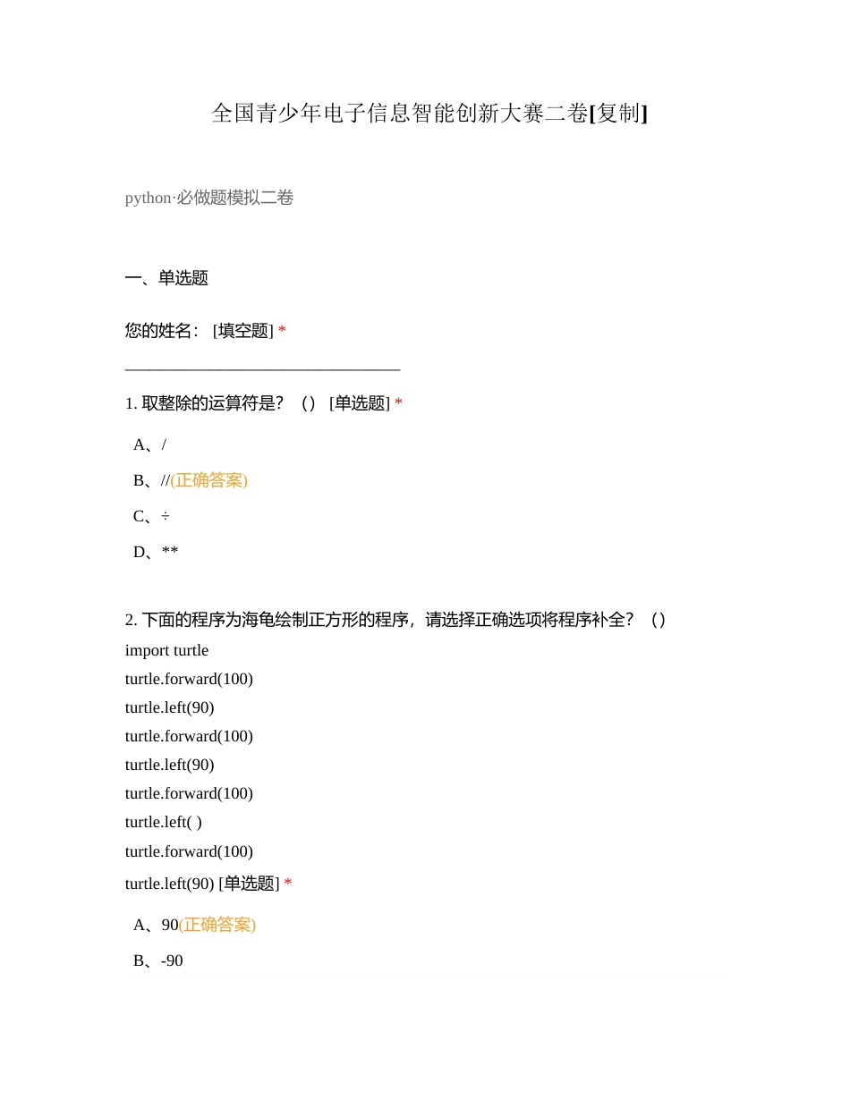 全国青少年电子信息智能创新大赛二卷附有答案.docx_第1页