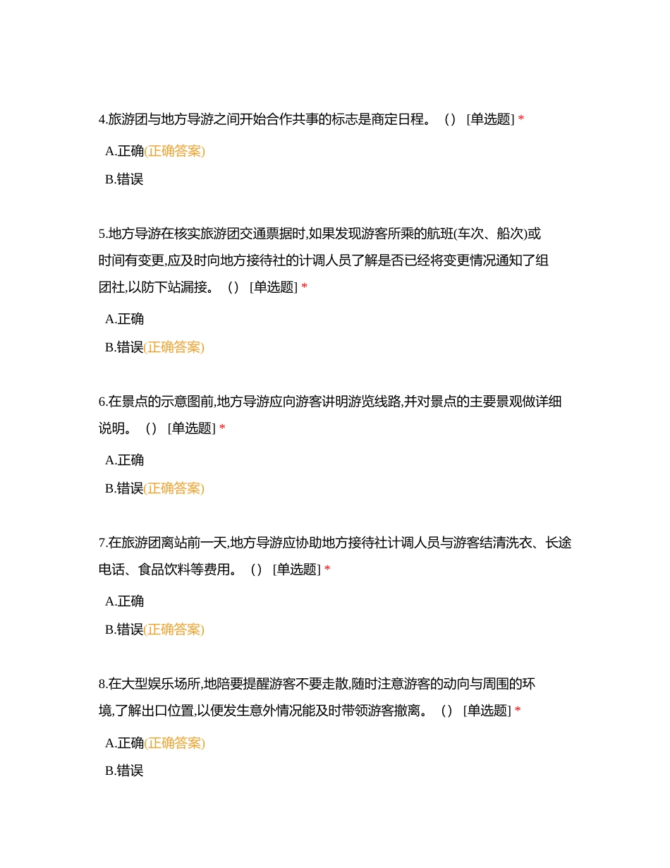 第四章 地方导游服务程序与服务质量测试题附有答案.docx_第2页